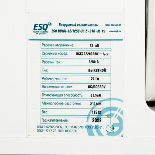 Вакуумный выключатель ESQ ВВ(D)-12/1250-31.5-210-М 1250А