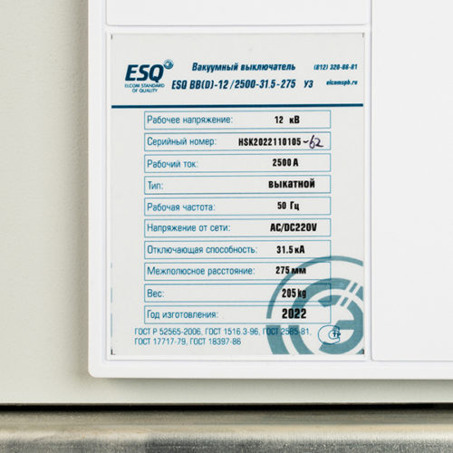 Вакуумный выключатель ESQ ВВ(D)-12/2500-31,5-275 2500А