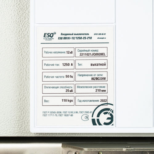 Вакуумный выключатель ESQ ВВ(D)-12/1250-25-210 1250А