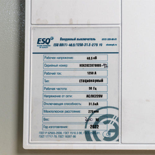 Вакуумный выключатель ESQ ВВ(F)-40,5/1250-31,5-275 1250А