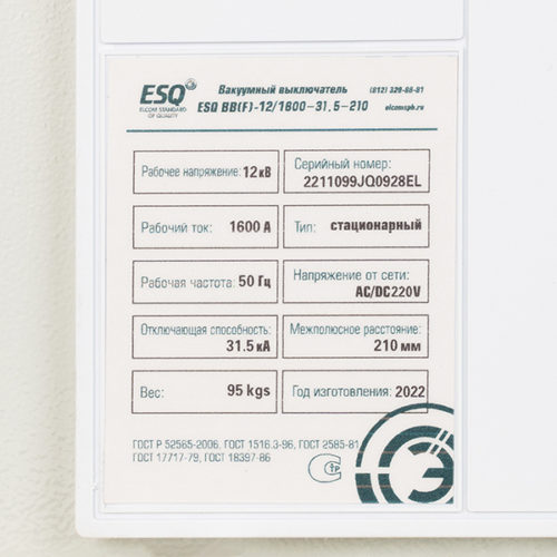 Вакуумный выключатель ESQ ВВ(F)-12/1600-31.5-210 1600А